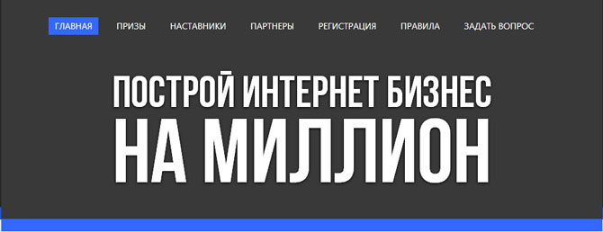 Конкурс «Построй интернет-бизнес на миллион» финиширует. Кто победит?! - 2873